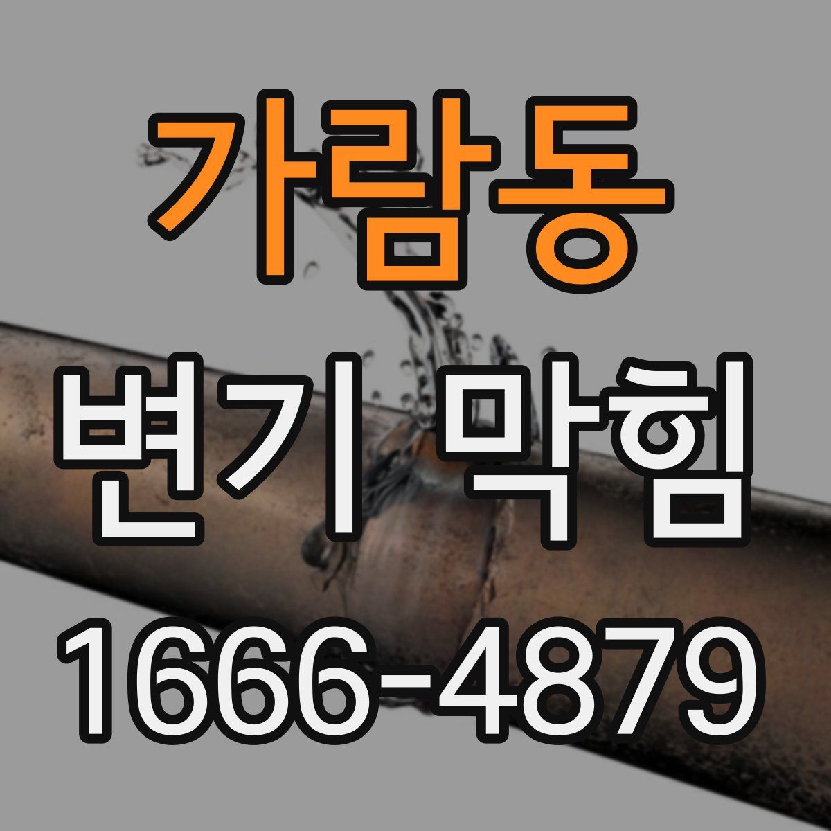 가람동 변기 막힘