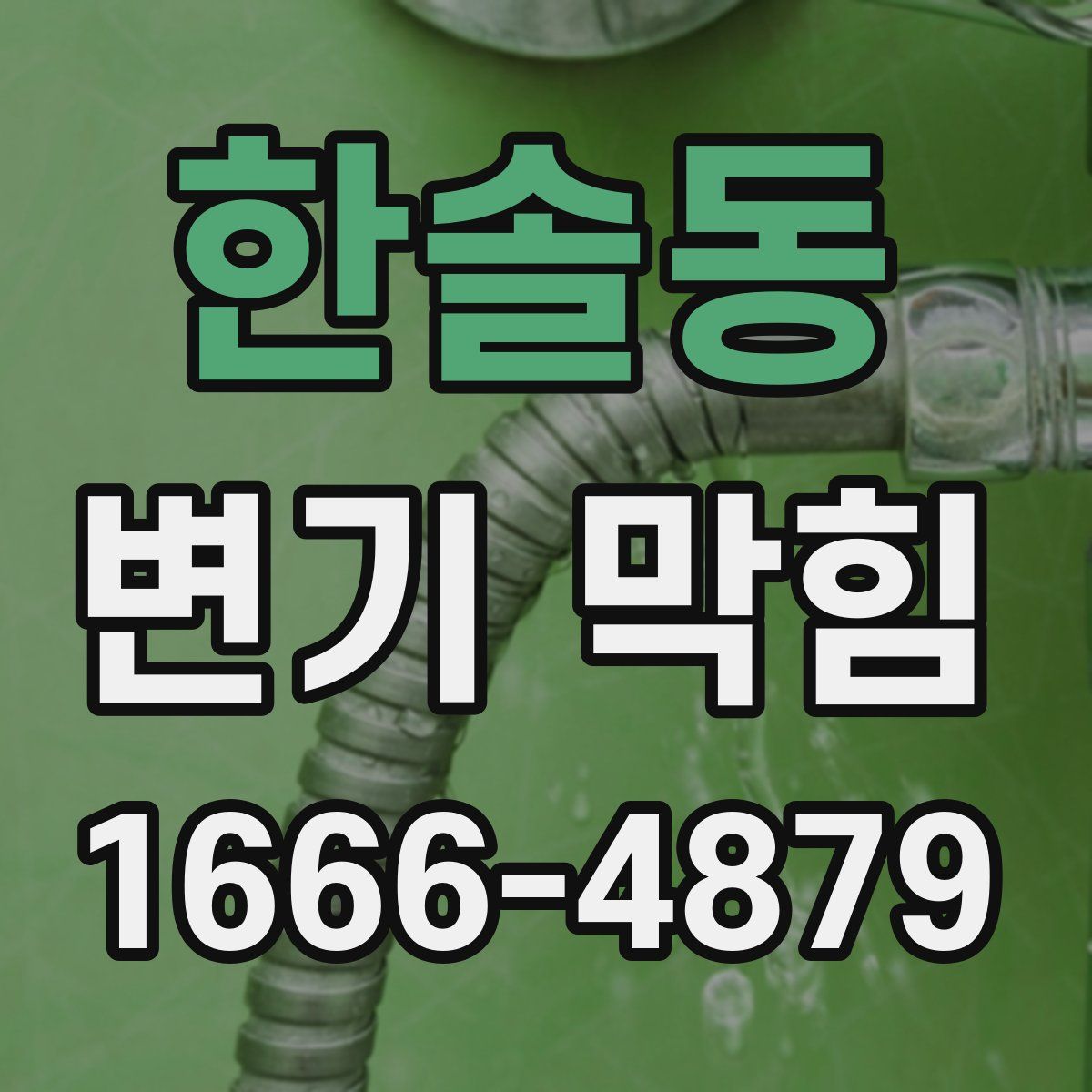 한솔동 변기 막힘