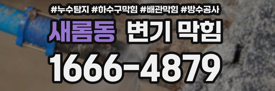 새롬동 변기 막힘