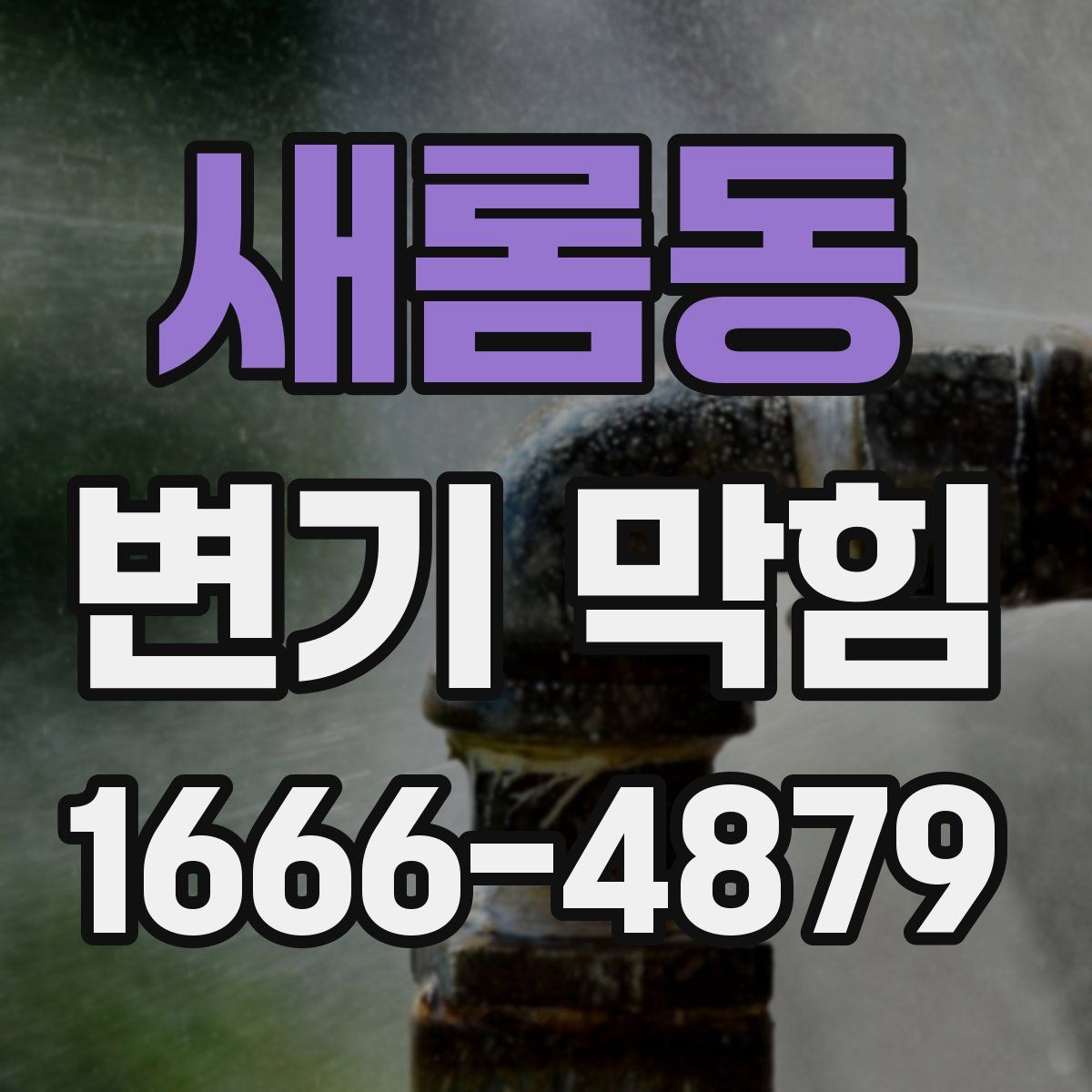 새롬동 변기 막힘