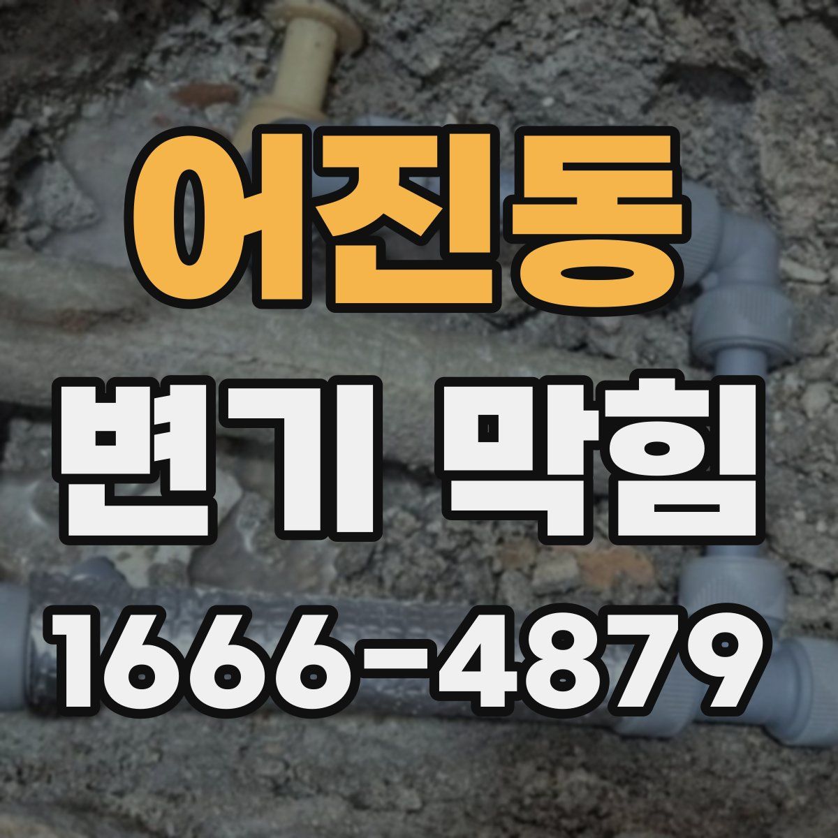어진동 변기 막힘