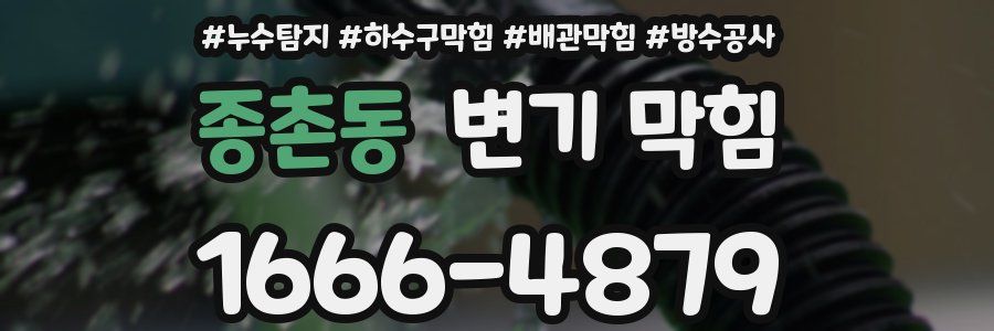 종촌동 변기 막힘