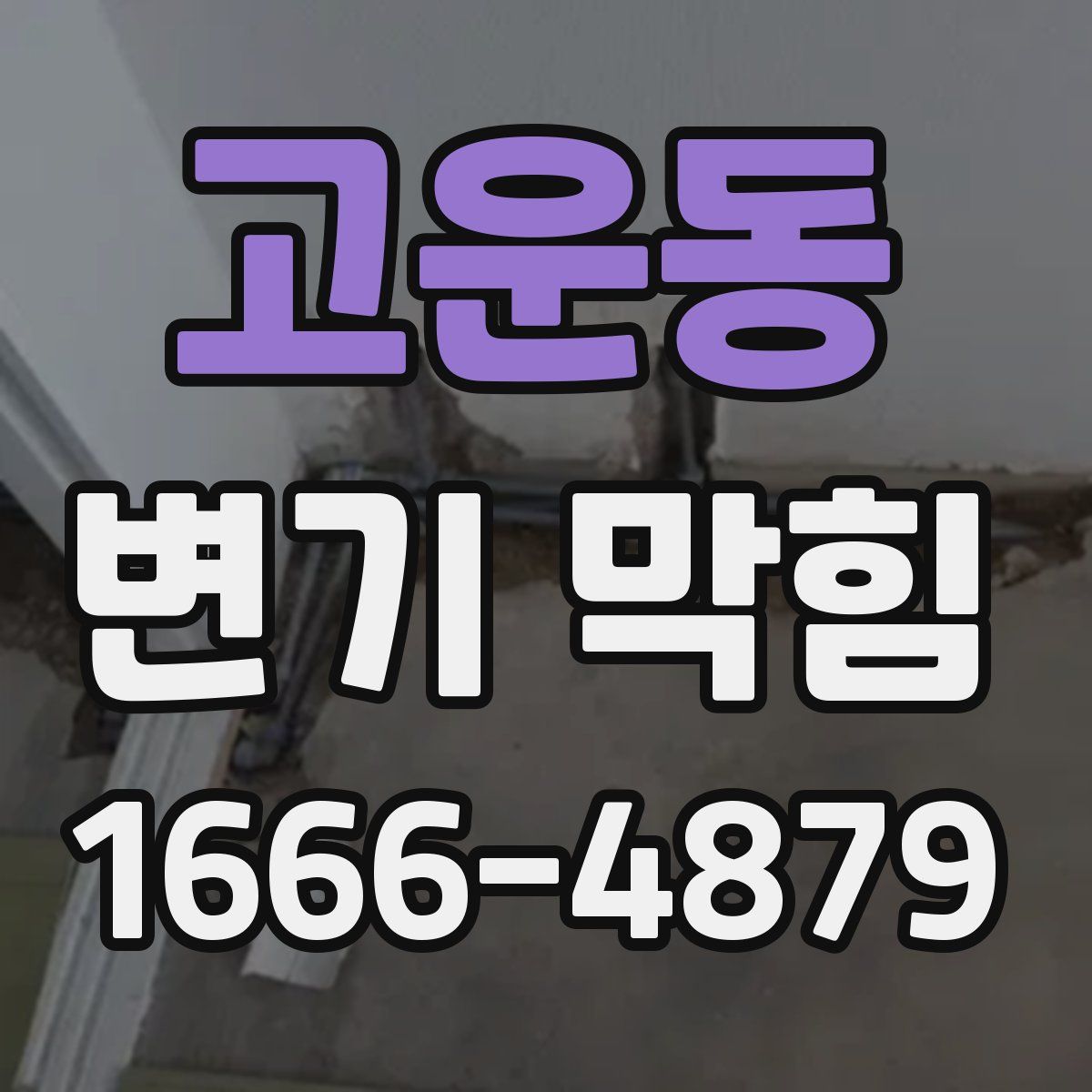 고운동 변기 막힘