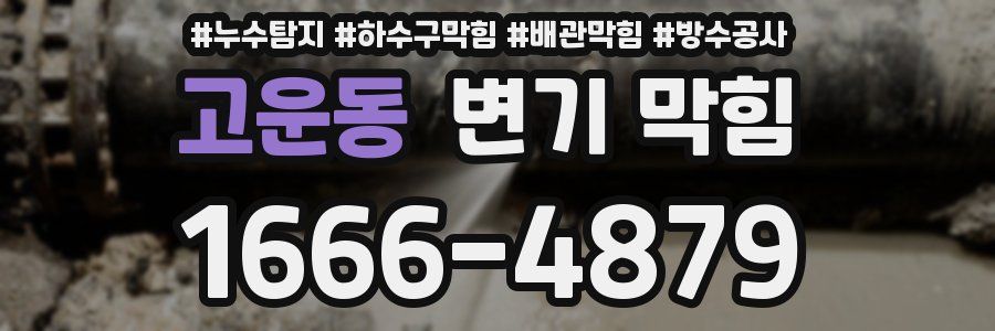 고운동 변기 막힘