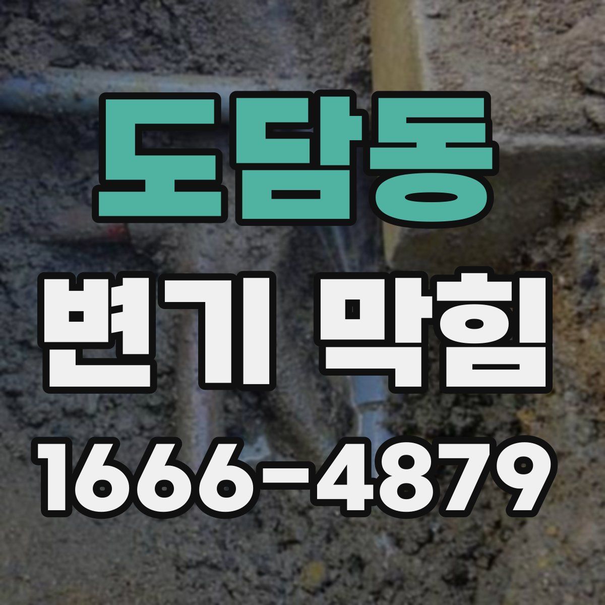도담동 변기 막힘
