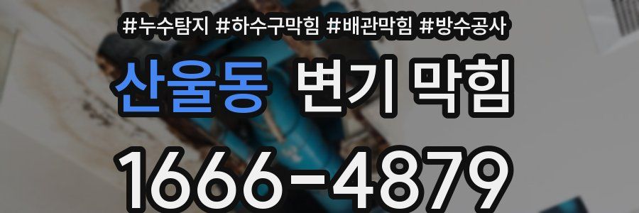 산울동 변기 막힘
