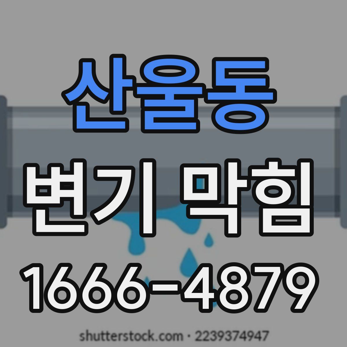 산울동 변기 막힘