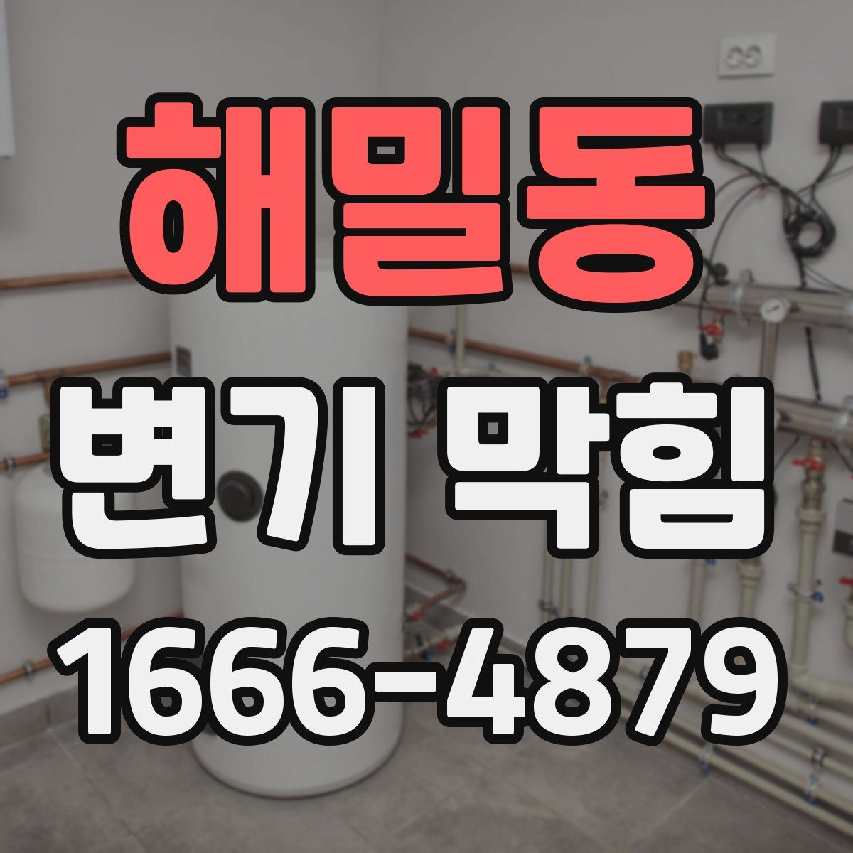 해밀동 변기 막힘