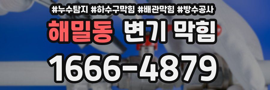 해밀동 변기 막힘