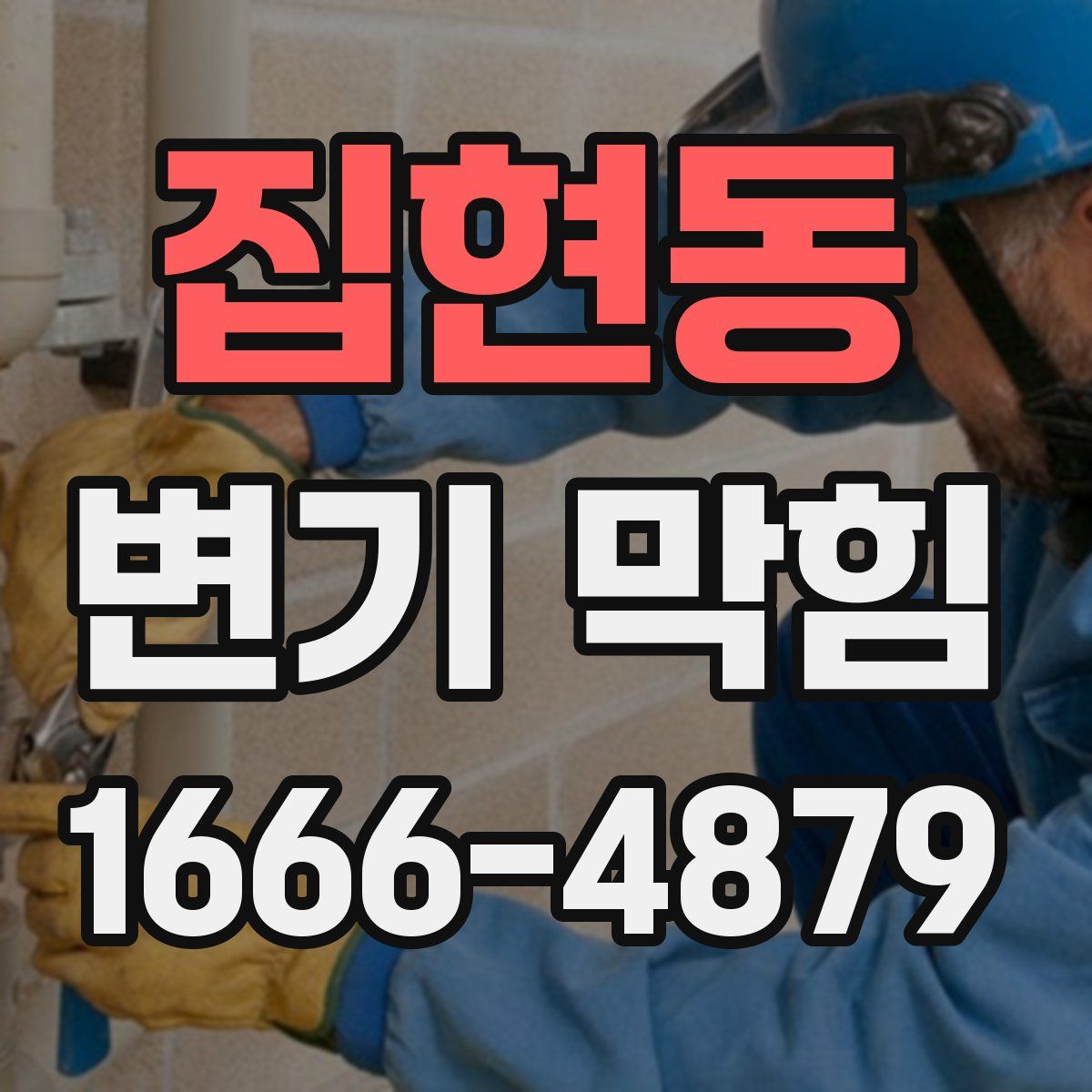 집현동 변기 막힘