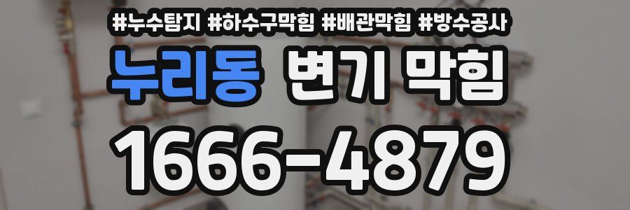 누리동 변기 막힘