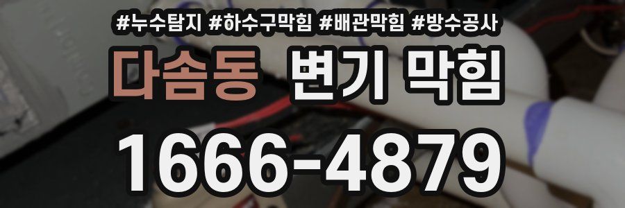 다솜동 변기 막힘