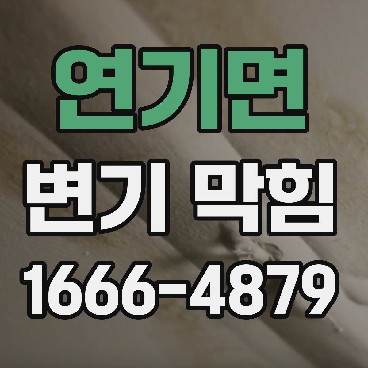 연기면 변기 막힘
