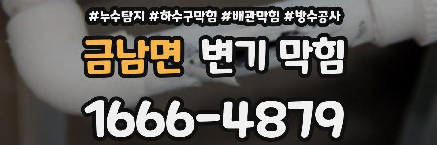 금남면 변기 막힘
