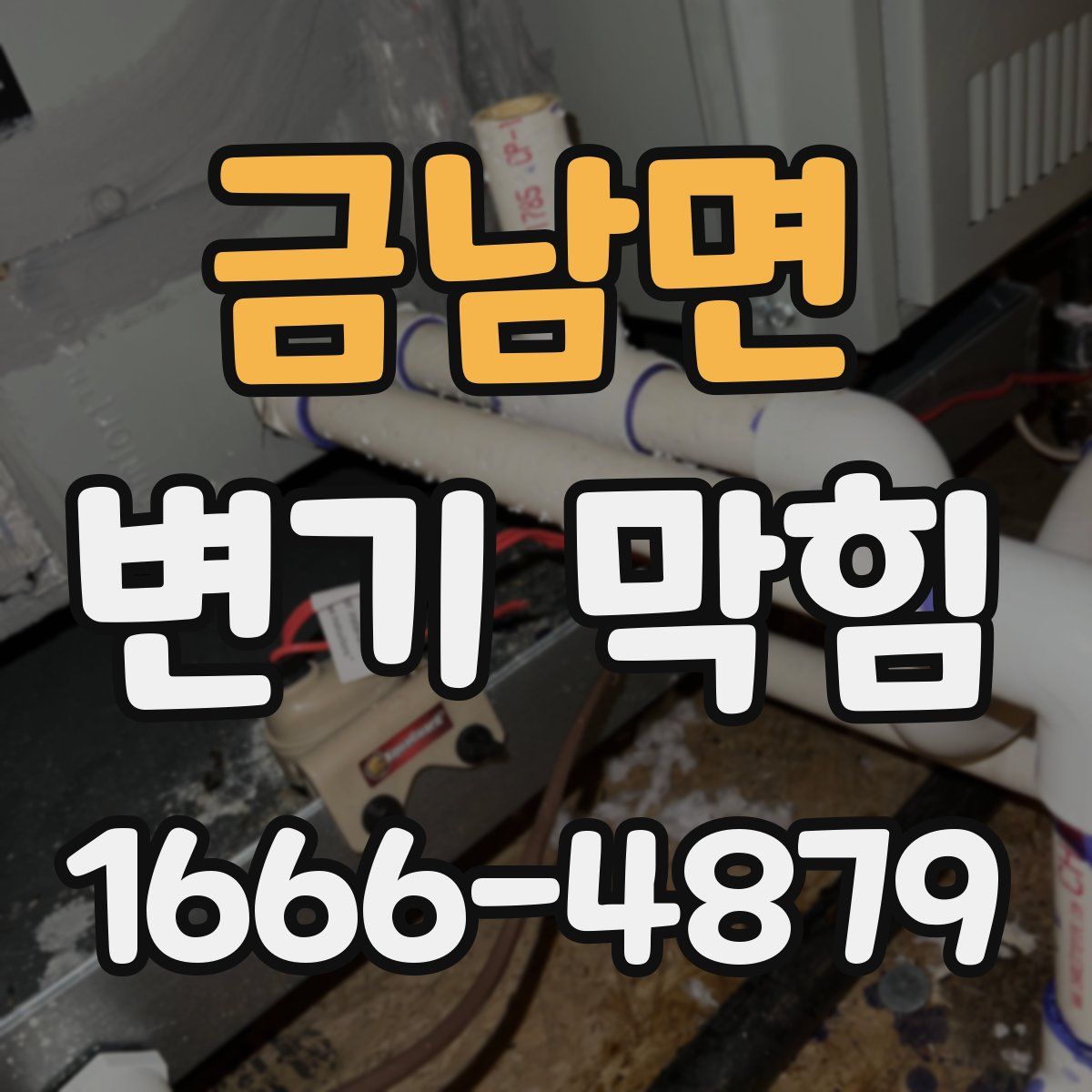 금남면 변기 막힘