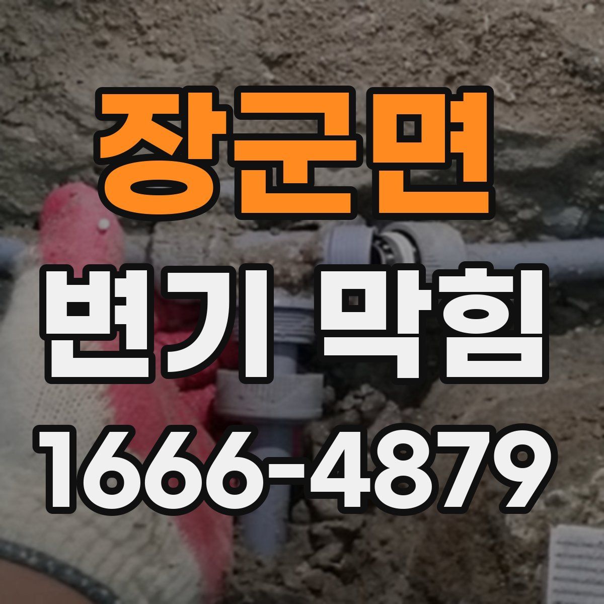 장군면 변기 막힘