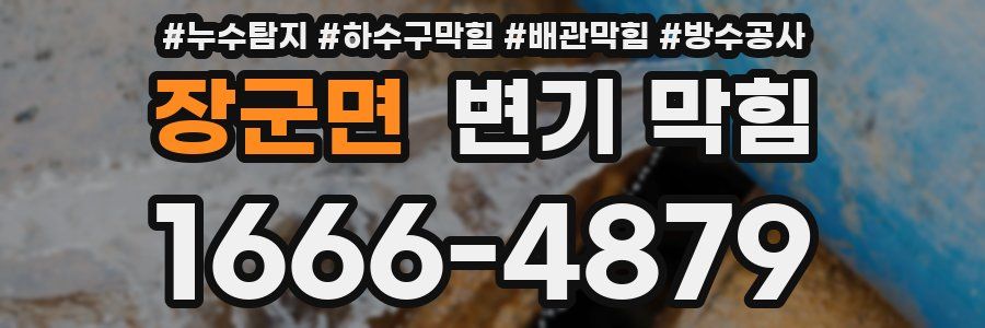 장군면 변기 막힘