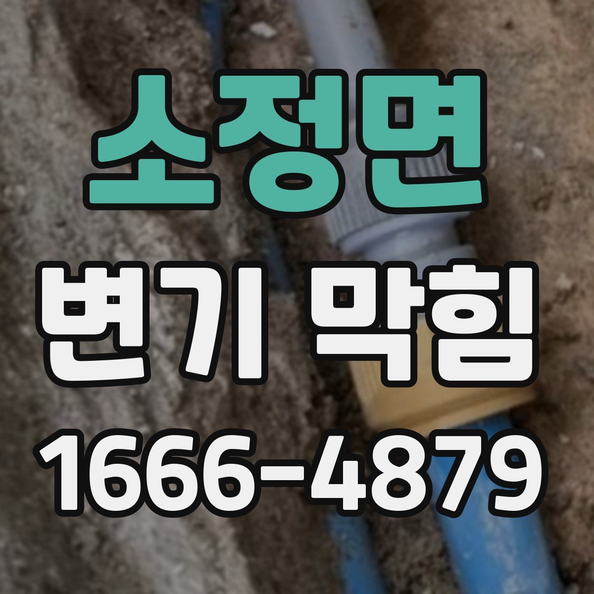 소정면 변기 막힘