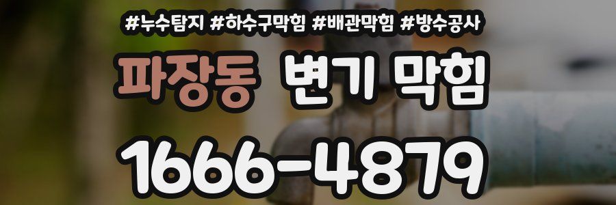 파장동 변기 막힘