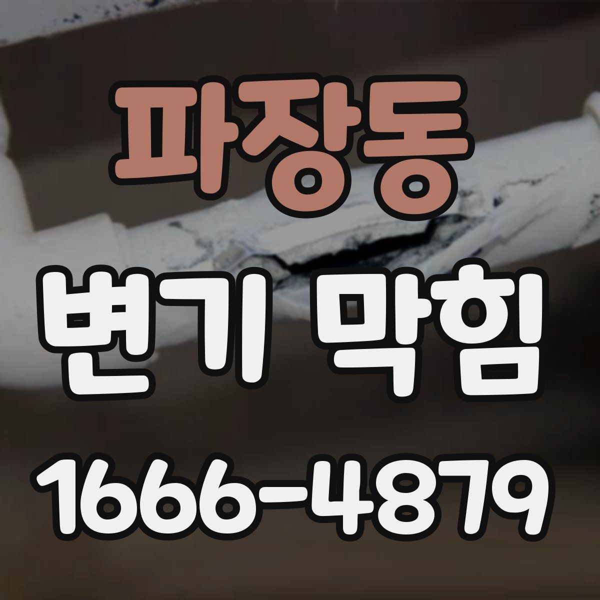 파장동 변기 막힘