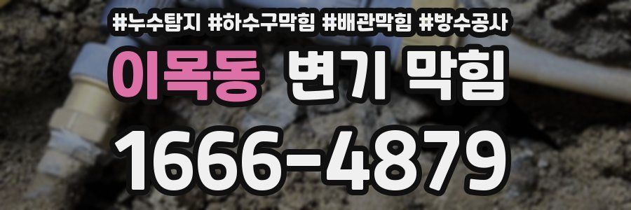 이목동 변기 막힘