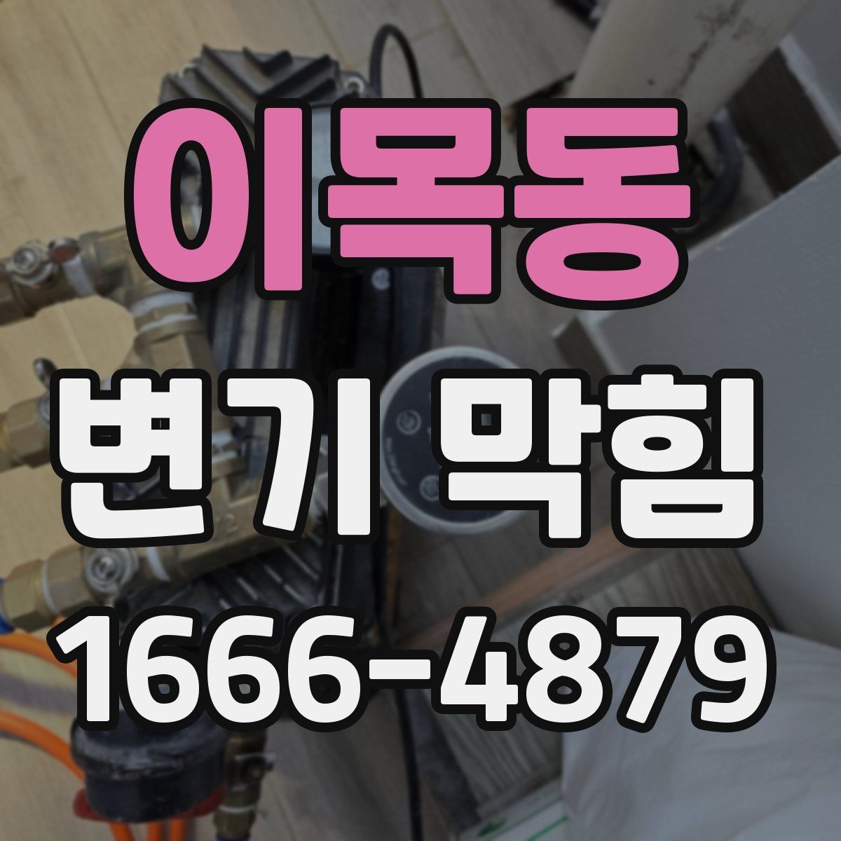 이목동 변기 막힘