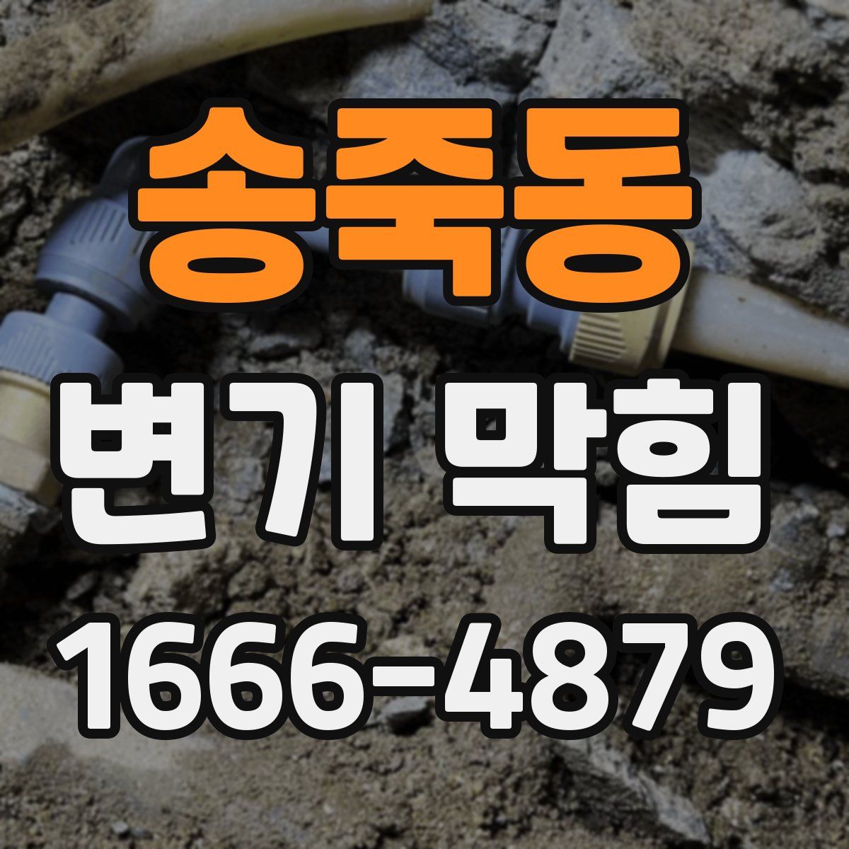 송죽동 변기 막힘