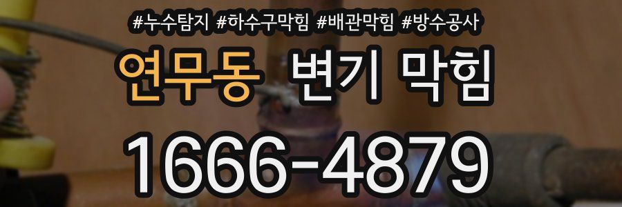 연무동 변기 막힘
