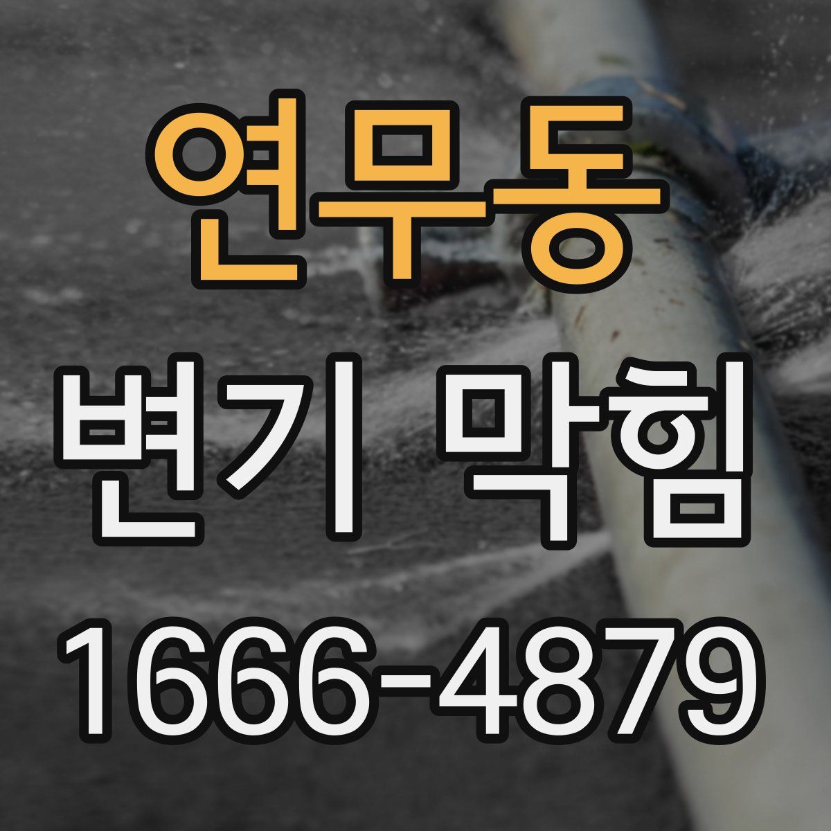 연무동 변기 막힘