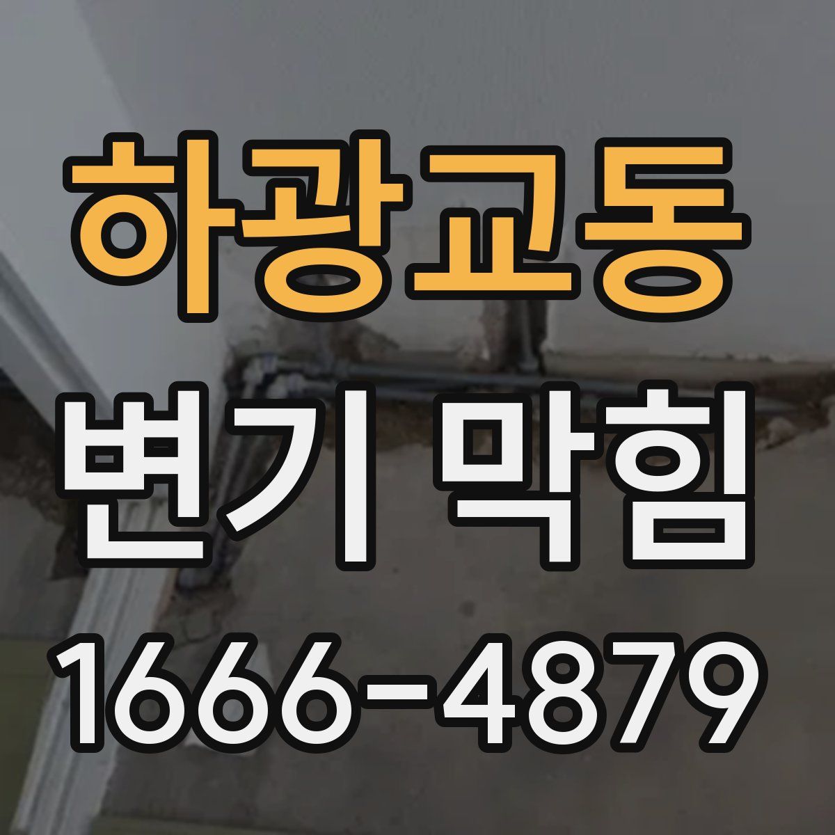하광교동 변기 막힘