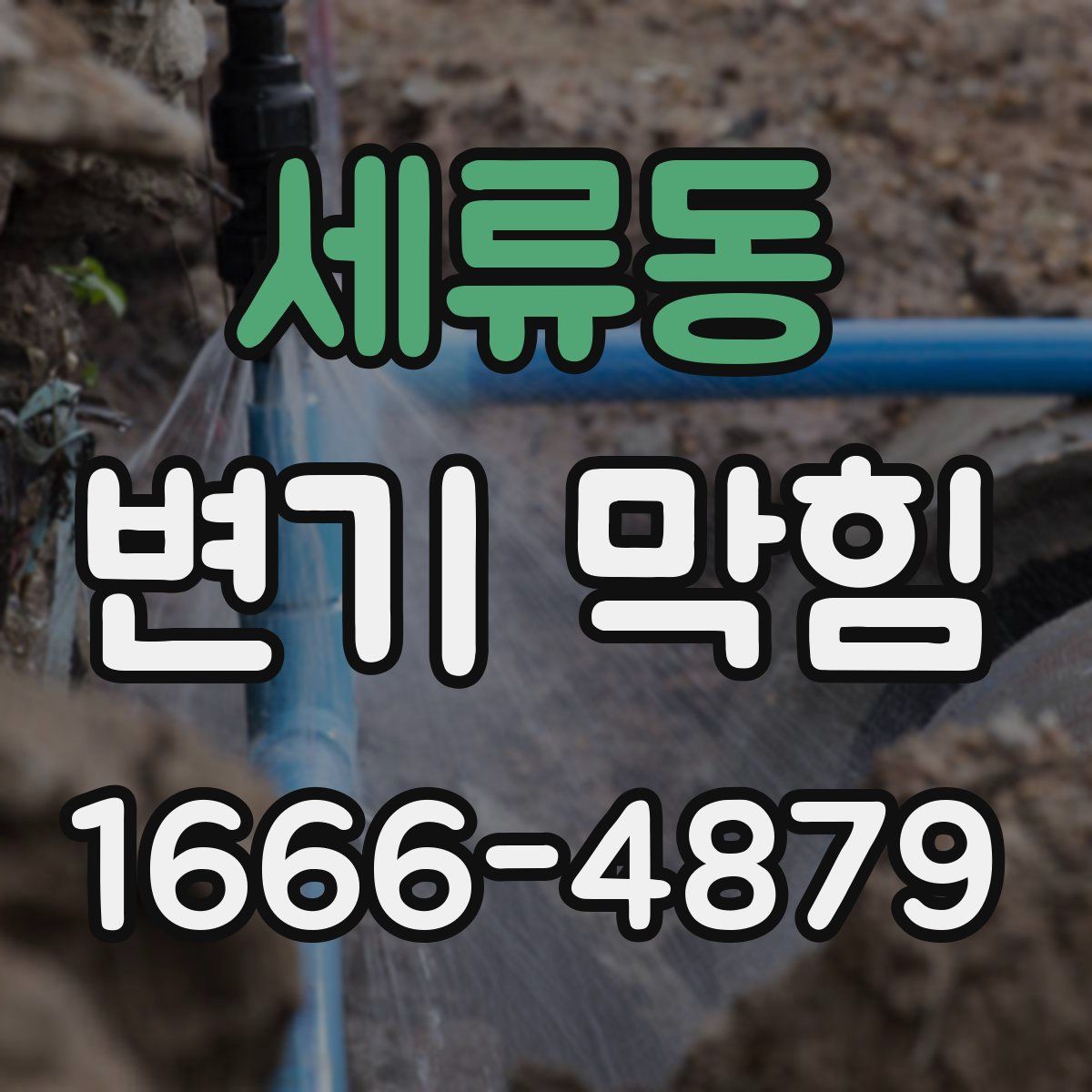 세류동 변기 막힘