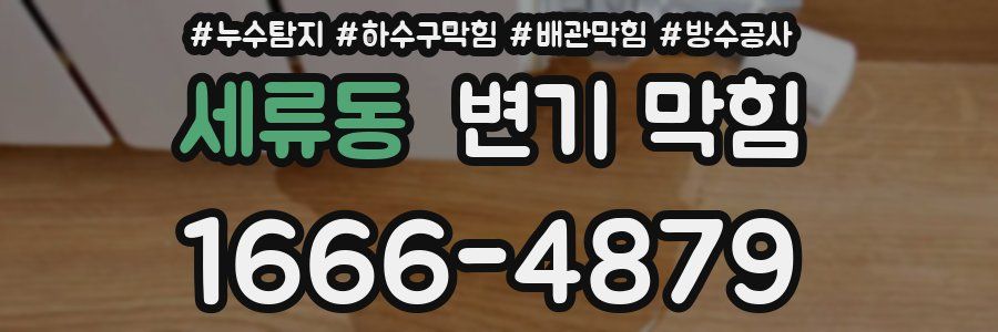 세류동 변기 막힘