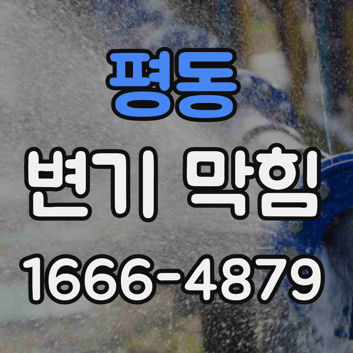 평동 변기 막힘