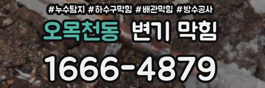 오목천동 변기 막힘