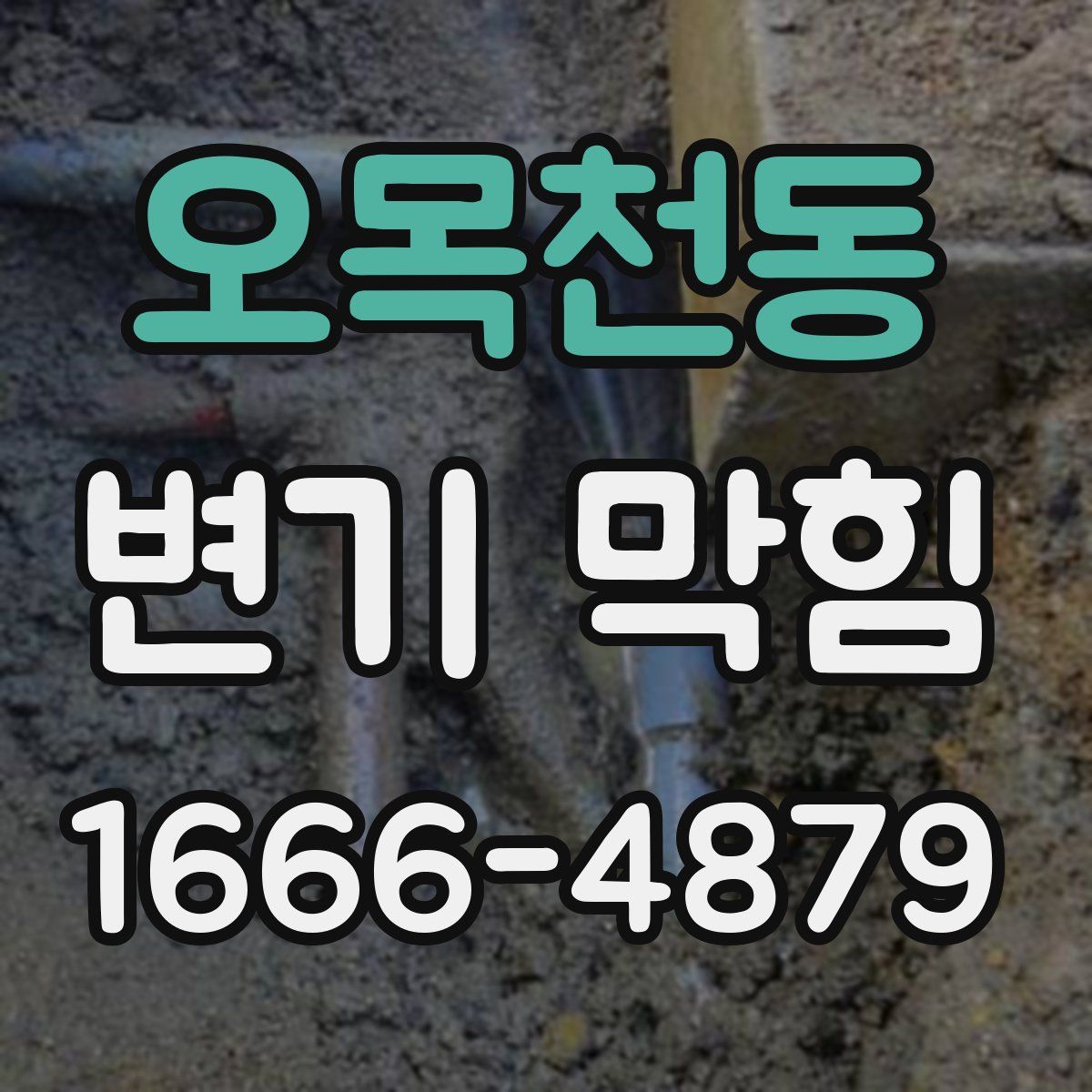 오목천동 변기 막힘