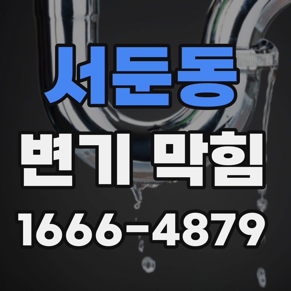 서둔동 변기 막힘