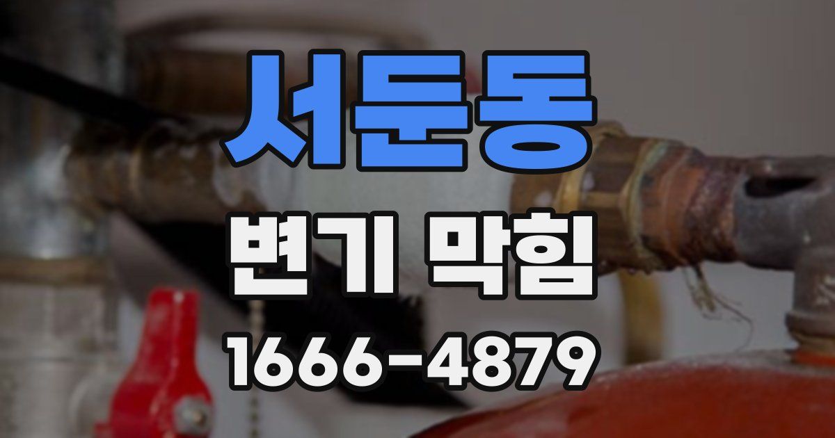 서둔동 변기 막힘