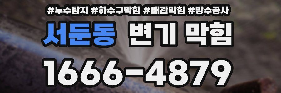 서둔동 변기 막힘