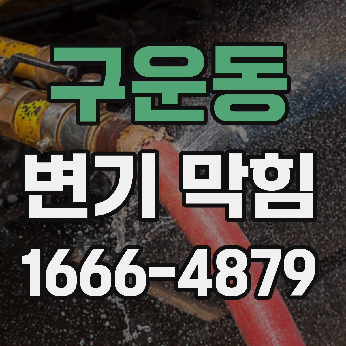 구운동 변기 막힘
