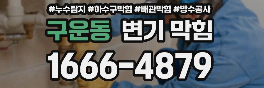구운동 변기 막힘