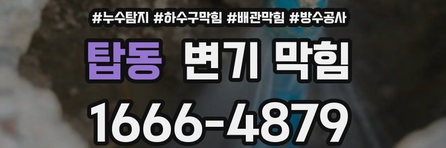 탑동 변기 막힘
