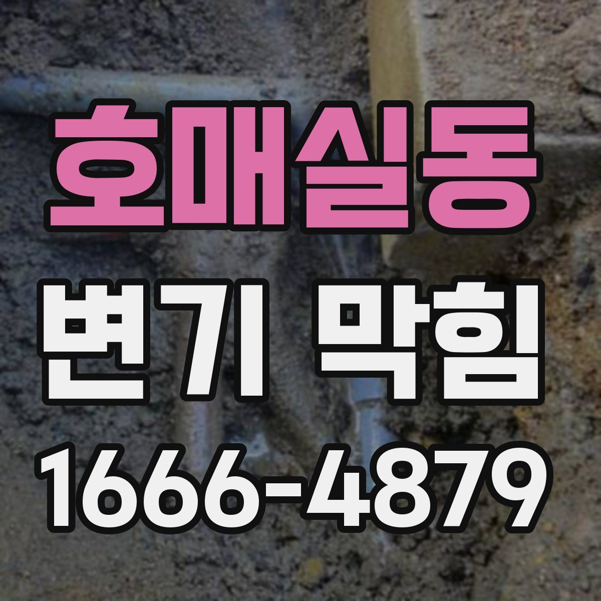 호매실동 변기 막힘