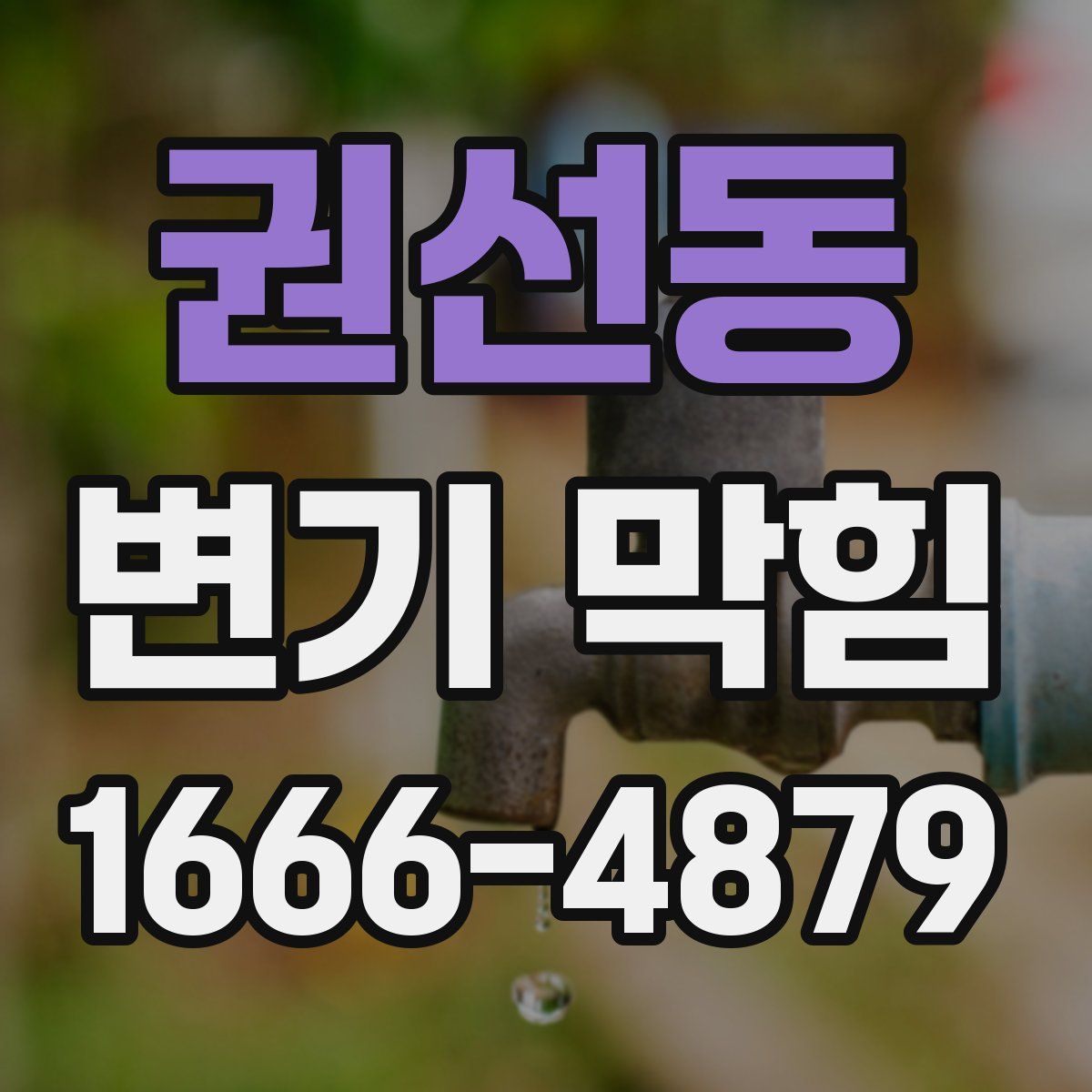 권선동 변기 막힘