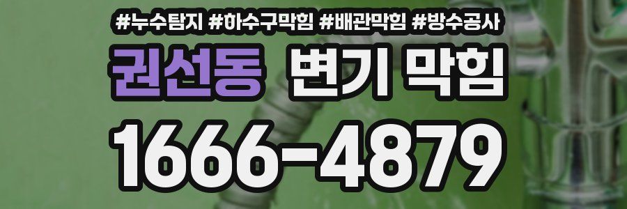 권선동 변기 막힘