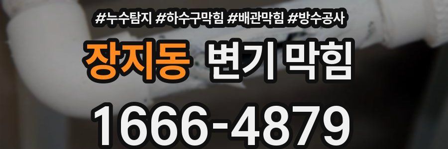 장지동 변기 막힘