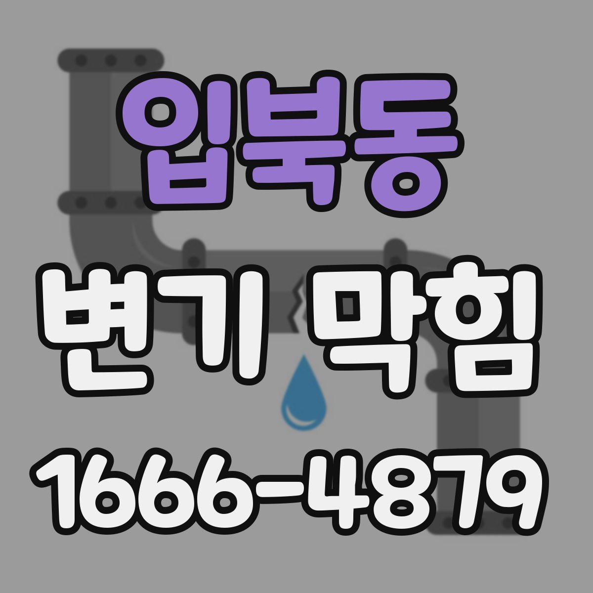 입북동 변기 막힘