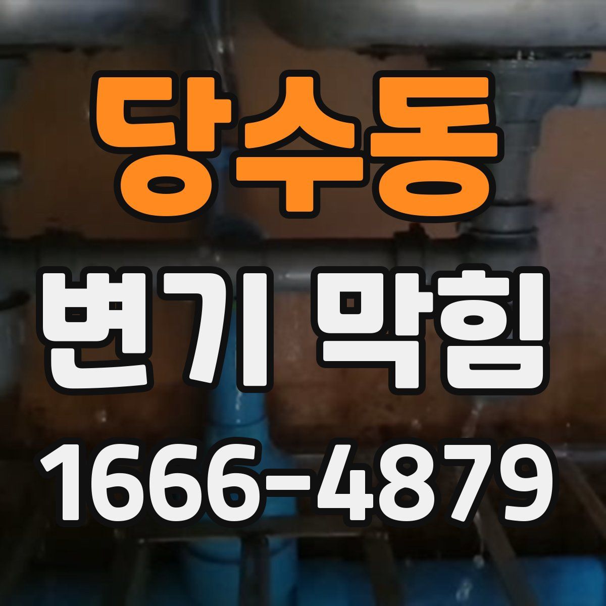 당수동 변기 막힘