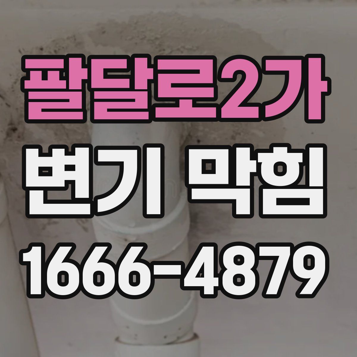 팔달로2가 변기 막힘