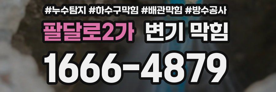 팔달로2가 변기 막힘