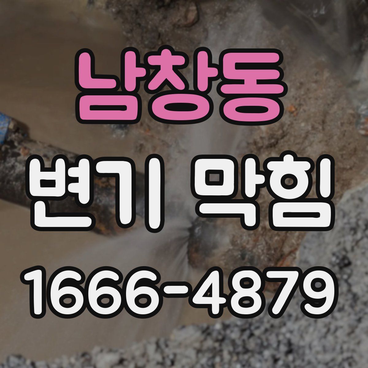 남창동 변기 막힘